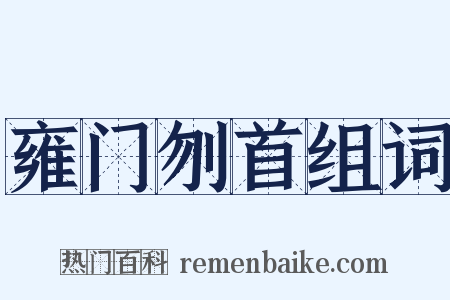 雍门刎首组词是什么意思的图片
